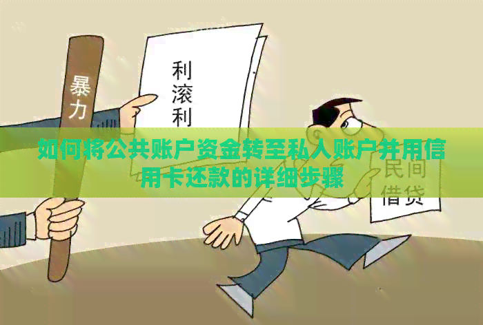 如何将公共账户资金转至私人账户并用信用卡还款的详细步骤