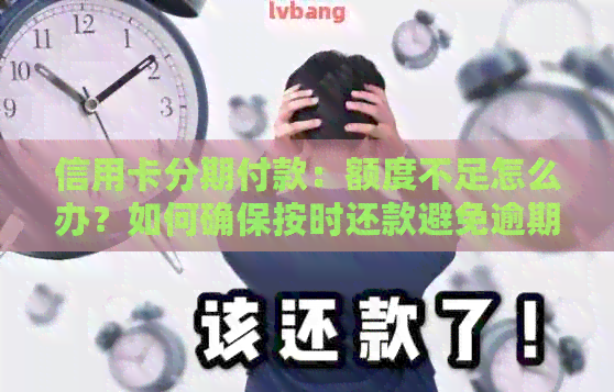信用卡分期付款：额度不足怎么办？如何确保按时还款避免逾期？