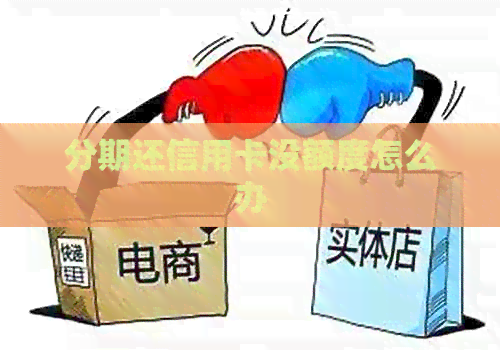 分期还信用卡没额度怎么办 分期还信用卡没额度怎么办