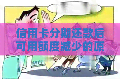 信用卡分期还款后可用额度减少的原因分析及解决办法
