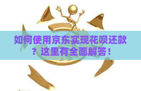 如何使用京东实现信用卡还款？这里有全面解答！
