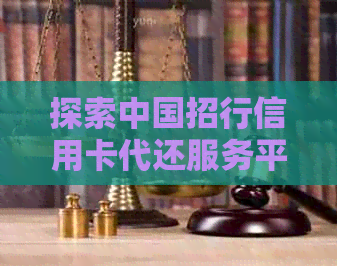 探索中国招行信用卡代还服务平台：全方位解答用户疑问与需求