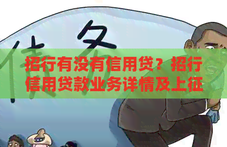 招行有没有信用贷？招行信用贷款业务详情及上情况。
