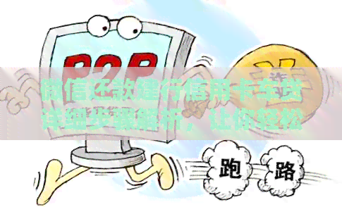 微信还款建行信用卡车贷详细步骤解析，让你轻松搞定还款！