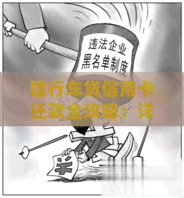 建行车贷信用卡还款全攻略：详细步骤、注意事项与常见疑问解答