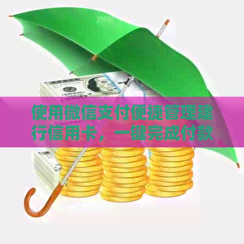 使用微信支付便捷管理建行信用卡，一键完成付款
