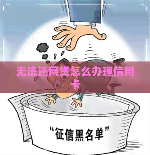 无法还网贷怎么办理信用卡