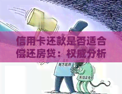 信用卡还款是否适合偿还房贷：权威分析与实用建议