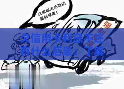 欠信用卡利息不还有什么后果：了解未还款的严重影响与解决策略