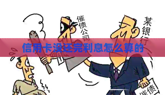 信用卡没还完利息怎么算的
