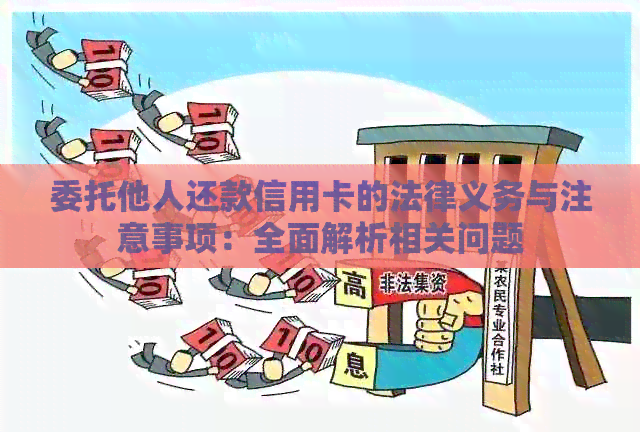 委托他人还款信用卡的法律义务与注意事项：全面解析相关问题