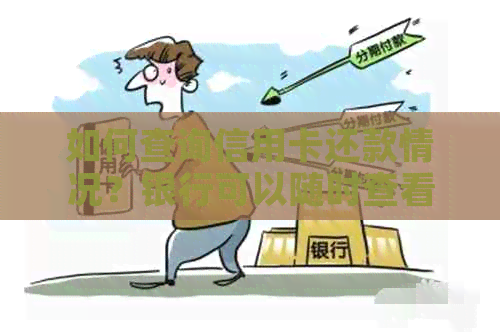如何查询信用卡还款情况？银行可以随时查看电话吗？解答信用卡还款疑问