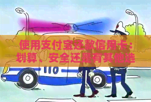 使用支付宝还款信用卡：划算、安全还是有其他选择？