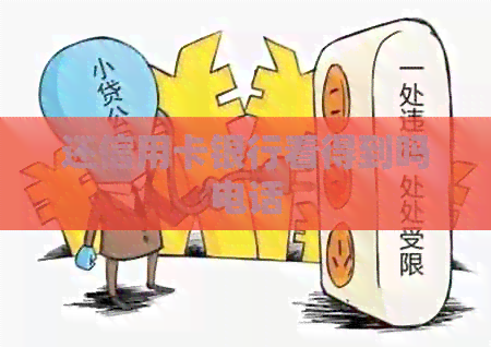 还信用卡银行看得到吗电话