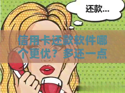 信用卡还款软件哪个更优？多还一点钱的选择