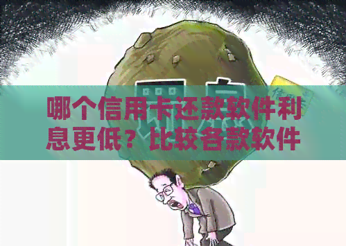 哪个信用卡还款软件利息更低？比较各款软件的还款优和手续费