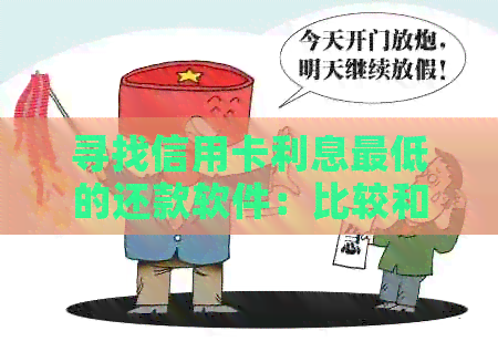寻找信用卡利息更低的还款软件：比较和推荐