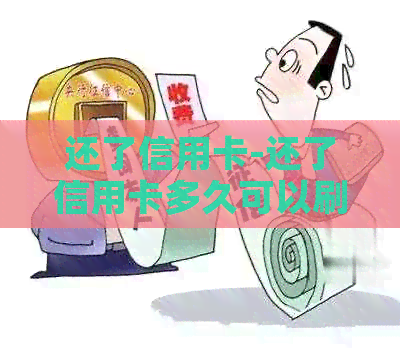 还了信用卡-还了信用卡多久可以刷出来