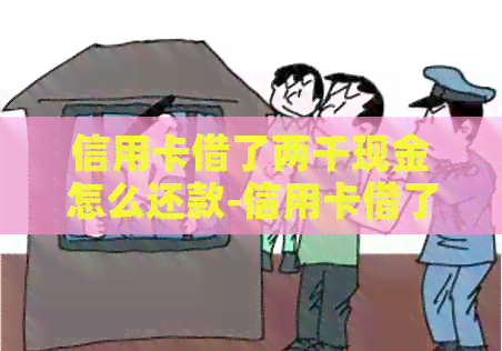 信用卡借了两千现金怎么还款-信用卡借了两千现金怎么还款呢
