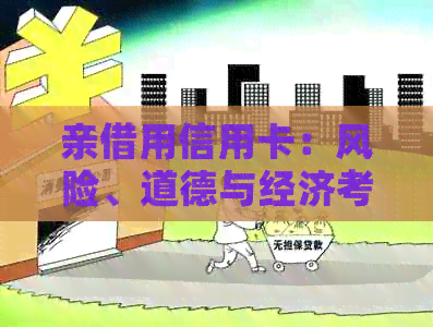 亲借用信用卡：风险、道德与经济考虑