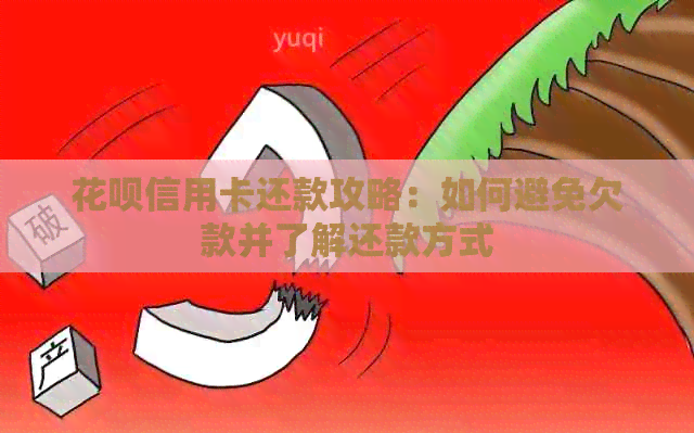 信用卡信用卡还款攻略：如何避免欠款并了解还款方式