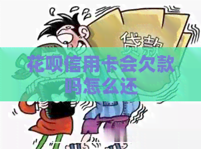 信用卡信用卡会欠款吗怎么还