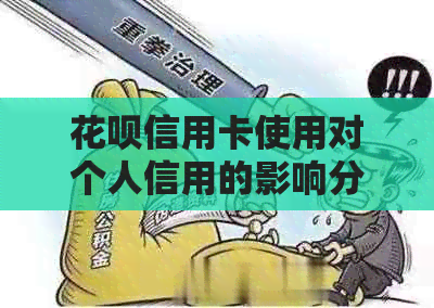 信用卡信用卡使用对个人信用的影响分析：重要性、影响程度及提升策略