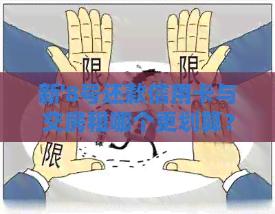 新'8号还款信用卡与交房租哪个更划算？探讨时间选择策略'