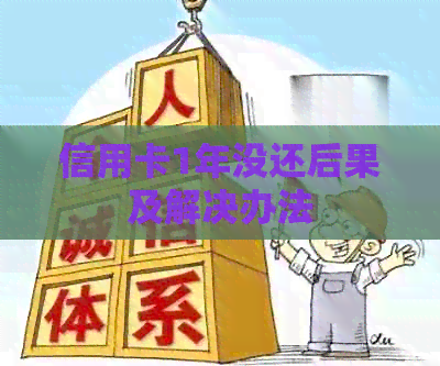 信用卡1年没还后果及解决办法