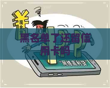 黑名单了还留信用卡吗