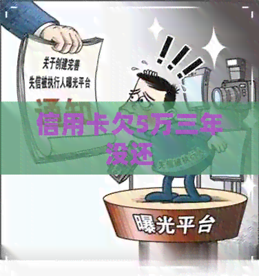信用卡欠5万三年没还