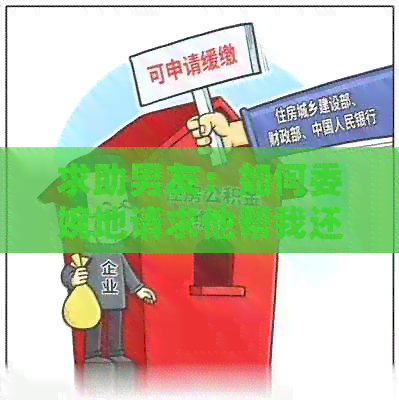 求助男友：如何委婉地请求他帮我还信用卡债务？