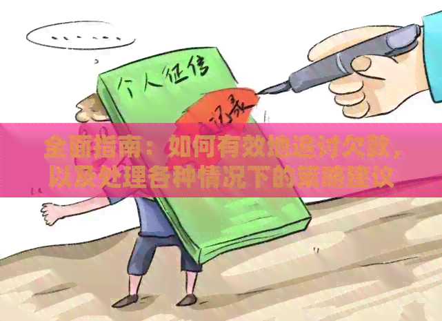 全面指南：如何有效地追讨欠款，以及处理各种情况下的策略建议