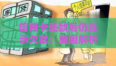 信用卡还款后仍显示欠款：原因解析及解决办法，让你彻底明白！