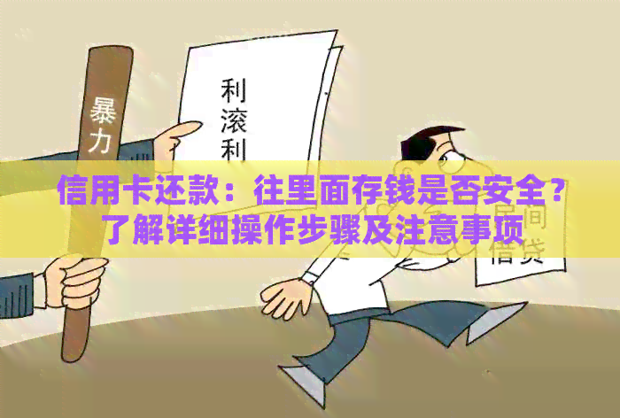 信用卡还款：往里面存钱是否安全？了解详细操作步骤及注意事项