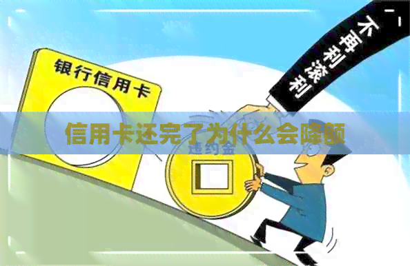 信用卡还完了为什么会降额