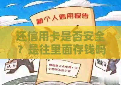 还信用卡是否安全？是往里面存钱吗？