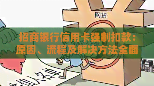 招商银行信用卡强制扣款：原因、流程及解决方法全面解析