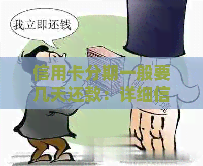 信用卡分期一般要几天还款：详细信息与操作指南