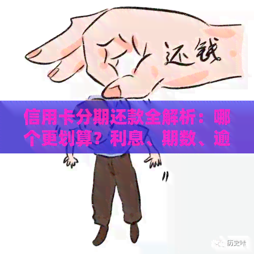 信用卡分期还款全解析：哪个更划算？利息、期数、逾期处理及提前还款