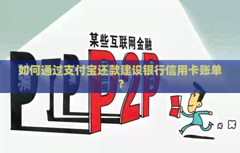 如何通过支付宝还款建设银行信用卡账单？