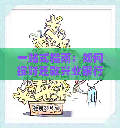 一站式指南：如何按时还款兴业银行信用卡，解决逾期和还款难题