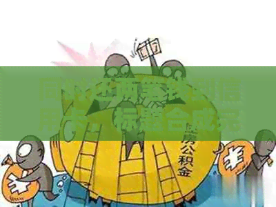 同时还两笔钱到信用卡，标题合成完成