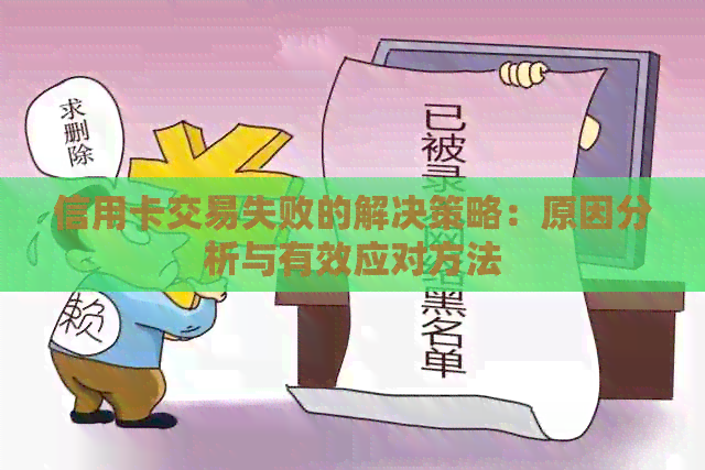 信用卡交易失败的解决策略：原因分析与有效应对方法