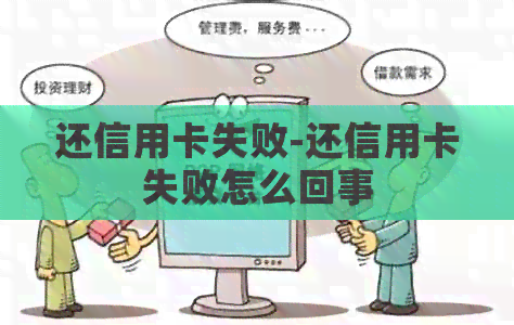 还信用卡失败-还信用卡失败怎么回事