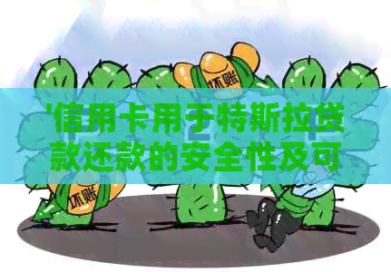 '信用卡用于特斯拉贷款还款的安全性及可靠性'