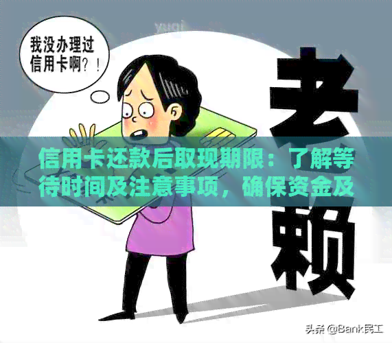 信用卡还款后取现期限：了解等待时间及注意事项，确保资金及时到账
