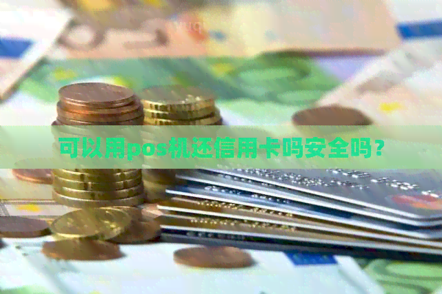 可以用pos机还信用卡吗安全吗？