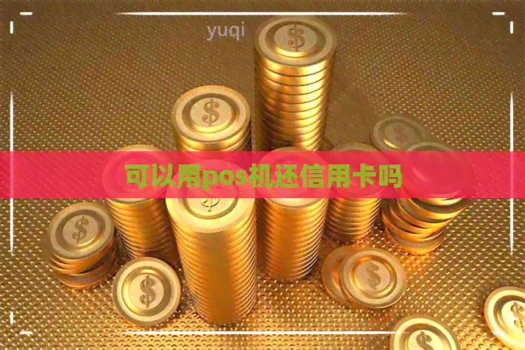 可以用pos机还信用卡吗