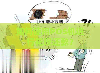 如何使用POS机进行信用卡还款？